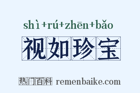 视如珍宝是什么意思的图片